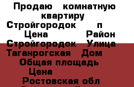 Продаю 3 комнатную квартиру, Стройгородок, 6/10п; 64/40/12. Цена 2600000 › Район ­ Стройгородок › Улица ­ Таганрогская › Дом ­ 120/2 › Общая площадь ­ 64 › Цена ­ 2 600 000 - Ростовская обл., Ростов-на-Дону г. Недвижимость » Квартиры продажа   . Ростовская обл.,Ростов-на-Дону г.